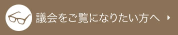 議会をご覧になりたい方へ