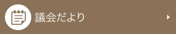 議会だより