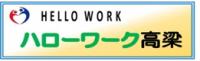 ハローワーク高梁