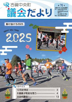 1月10日吉備中央町議会だより76号