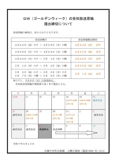 ゴールデンウィークの告知放送原稿提出締切について
