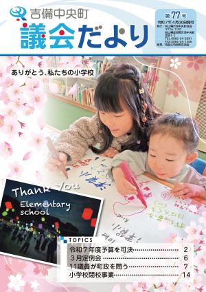 4月20日吉備中央町議会だより77号