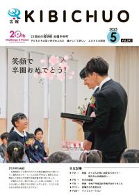広報きびちゅうおう2025_5月号表紙「吉備高原こども園 卒業証書授与式」