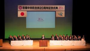 吉備中央町合併20周年記念式典