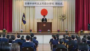 町内小学校閉校式