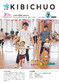 広報きびちゅうおう2025_7月号表紙「吉備高原こども園運動会」