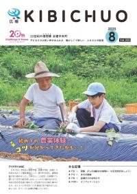 広報きびちゅうおう2025_8月号_農家民泊（農業体験）
