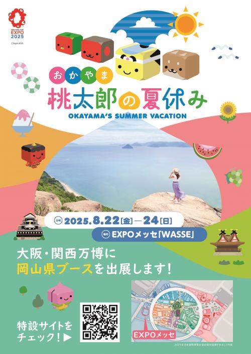大阪・関西万博岡山県催事チラシ（表）