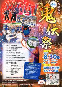 第３４回吉備高原鬼伝祭