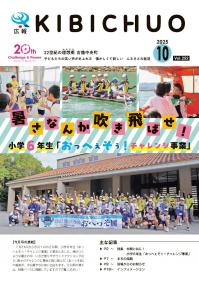 広報きびちゅうおう2025_10月号表紙_小学６年生「おっへぇそぅ！チャレンジ事業」