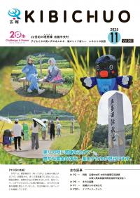 広報きびちゅうおう2025_11月号表紙_帰ってきた！主基田の案山子まつり