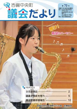 議会だより第79号