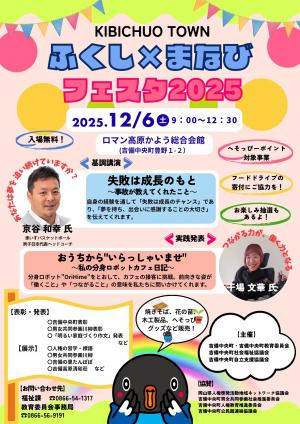 ふくし×まなびフェスタ