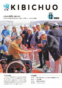 広報きびちゅうおう2025_12月号表紙_第37回岡山吉備高原車いすふれあいロードレース