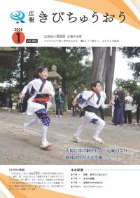 広報きびちゅうおう2026_1月号表紙（吉川八幡宮当番祭）