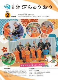 広報きびちゅうおう2026_2月号表紙（にこにこふたばこども園お飾り作り体験）