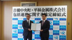 平林金属株式会社　包括連携協定締結式