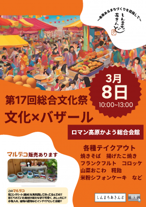 しんまちあきんどチラシ(総合文化祭)