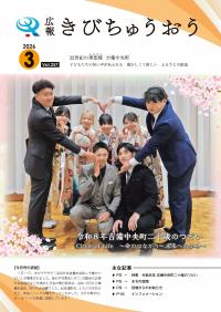 広報きびちゅうおう2026_3月号表紙_吉備中央町二十歳のつどい