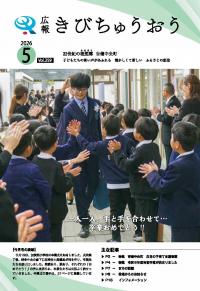 広報きびちゅうおう2026_5月号表紙（加賀南小学校卒業式）
