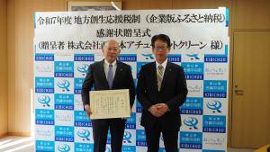 企業版ふるさと納税感謝状贈呈式