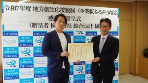 企業版ふるさと納税　感謝状贈呈式（綜合設計）