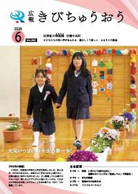 広報きびちゅうおう2026_6月号表紙（加賀東小学校入学式）