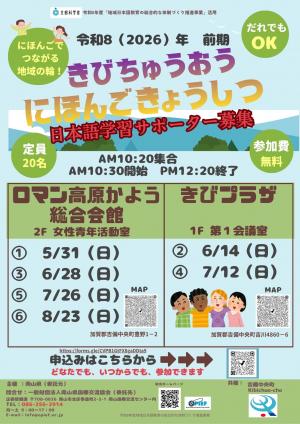 きびちゅうおうにほんごきょうしつ前期_サポーター