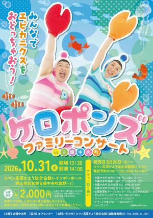 ケロポンズファミリーコンサート