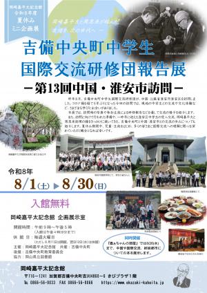 吉備中央町中学生国際交流研修団報告展_チラシ