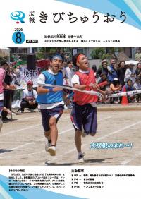 広報きびちゅうおう2026_8月号（加賀中学校笑輝祭体育の部）