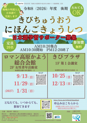 きびちゅうおうにほんごきょうしつ後期_サポーター