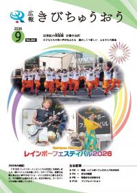 広報きびちゅうおう2026_9月号（レインボーフェスティバル2026）