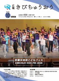 広報きびちゅうおう2026_10月号（吉備中央町こどもフェス）