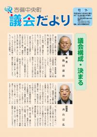 改選による新正副議長