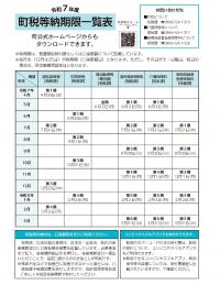 令和7年度町税等納期限一覧表