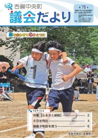 7月20日吉備中央町議会だより78号
