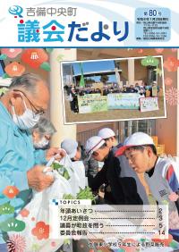 議会だより80号表紙画像