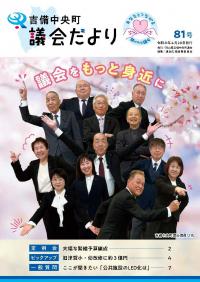 吉備中央議会だより81号
