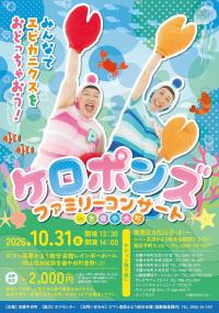 ケロポンズファミリーコンサート