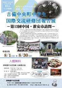 吉備中央町中学生国際交流研修団報告展_チラシ