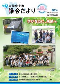 吉備中央町議会だより第82号