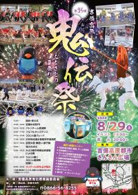 第35回吉備高原鬼伝祭_チラシデータ表