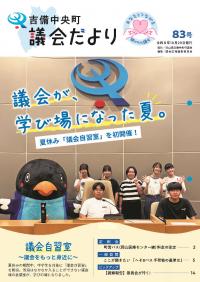 吉備中央議会だより83号