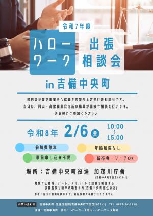 ハローワーク出張相談会ｉｎ吉備中央町チラシ