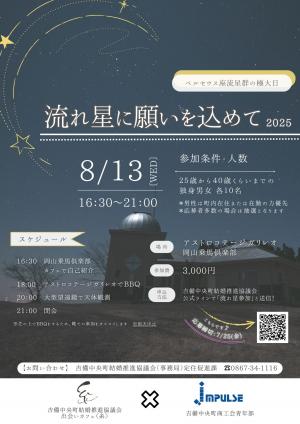 流れ星に願いを込めて☆2025チラシ