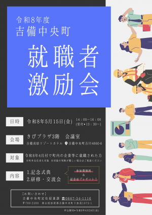 令和８年度吉備中央町就職者激励会チラシ