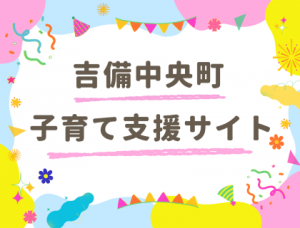 新子育て支援サイト