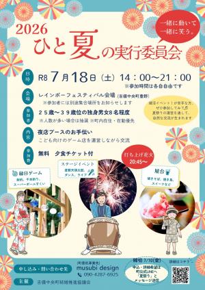 ひと夏の実行委員会チラシ