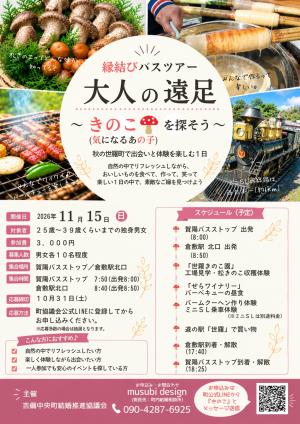 婚活バスツアーチラシ